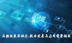 区块链最新动态：技术发展与应用前景剖析